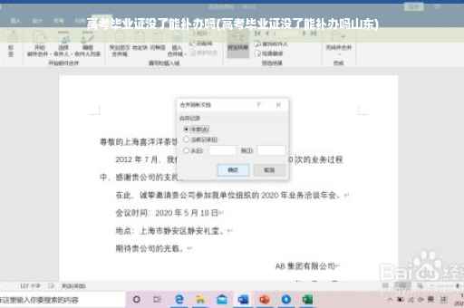 高考毕业证没了能补办吗(高考毕业证没了能补办吗山东)