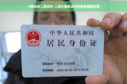 it相关的二级证书-二级计算机证书内容有哪些科目