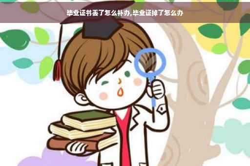 毕业证书丢了怎么补办,毕业证掉了怎么办