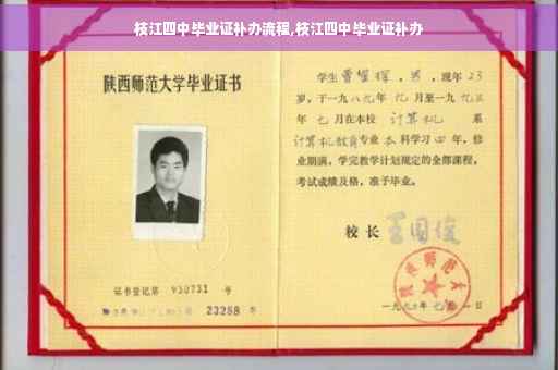 枝江四中毕业证补办流程,枝江四中毕业证补办