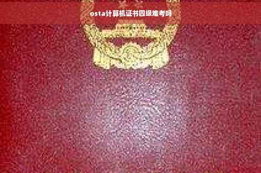 osta计算机证书四级难考吗