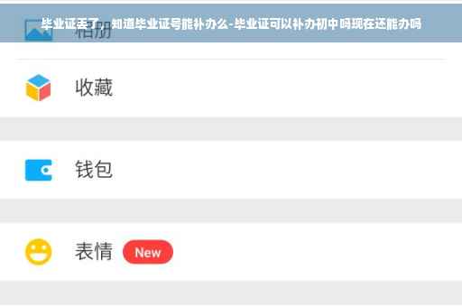 毕业证丢了，知道毕业证号能补办么-毕业证可以补办初中吗现在还能办吗