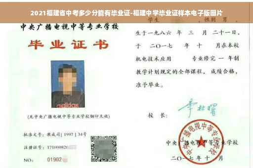 2021福建省中考多少分能有毕业证-福建中学毕业证样本电子版图片