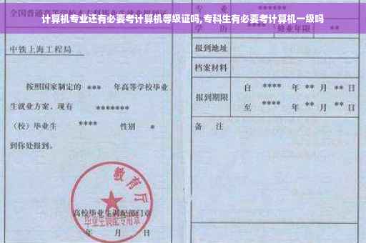 计算机专业还有必要考计算机等级证吗,专科生有必要考计算机一级吗