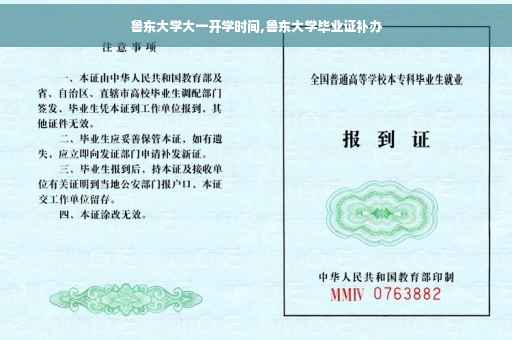 鲁东大学大一开学时间,鲁东大学毕业证补办