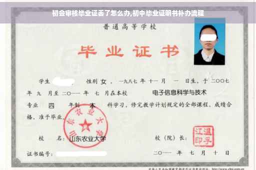 初会审核毕业证丢了怎么办,初中毕业证明书补办流程