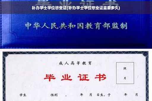 补办学士学位毕业证(补办学士学位毕业证需要多久)