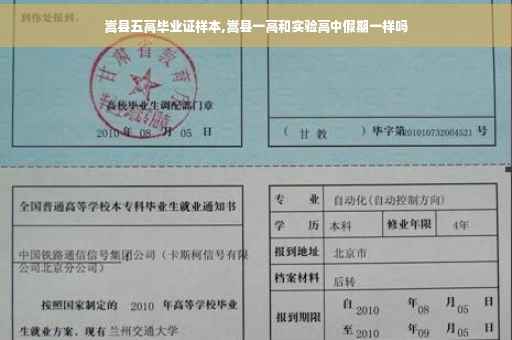 嵩县五高毕业证样本,嵩县一高和实验高中假期一样吗
