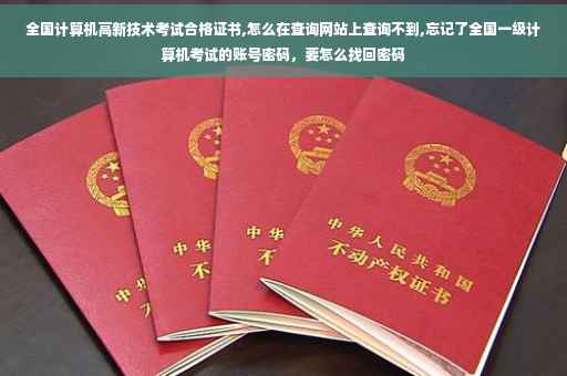 全国计算机高新技术考试合格证书,怎么在查询网站上查询不到,忘记了全国一级计算机考试的账号密码,要怎么找回密码 全国计算机高新技术考试合格证书,怎么在查询网站上查询不到,忘记了全国一级计算机考试的账号密码,要怎么找回密码