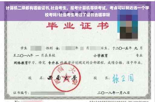 计算机二级都有哪些证书,社会考生，报考计算机等级考试，考点可以就近选一个学校考吗?社会考生考过了证书去哪拿呀