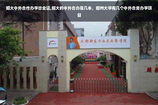 郑大中外合作办学毕业证,郑大的中外合办是几本，郑州大学有几个中外合资办学项目