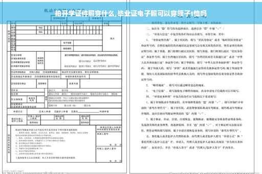 拍开学证件照穿什么,毕业证电子照可以穿领子t恤吗