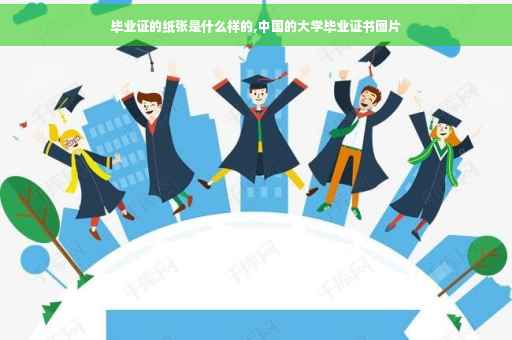 毕业证的纸张是什么样的,中国的大学毕业证书图片