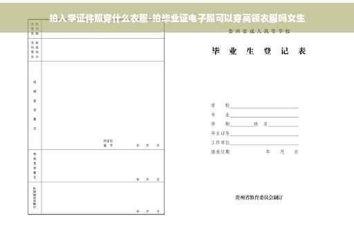拍入学证件照穿什么衣服-拍毕业证电子照可以穿高领衣服吗女生