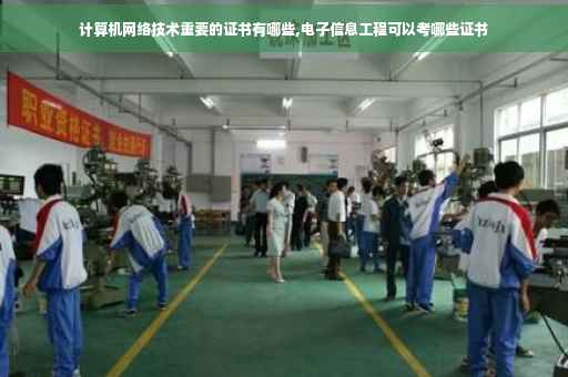 计算机网络技术重要的证书有哪些,电子信息工程可以考哪些证书