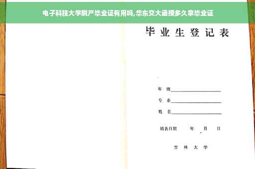 电子科技大学脱产毕业证有用吗,华东交大函授多久拿毕业证