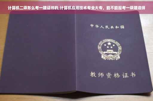 计算机二级怎么考一建证书的,计算机应用技术专业大专，能不能报考一级建造师