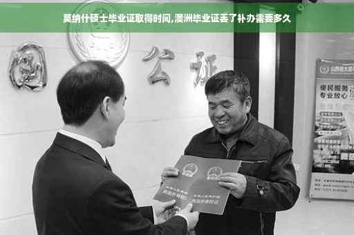 莫纳什硕士毕业证取得时间,澳洲毕业证丢了补办需要多久