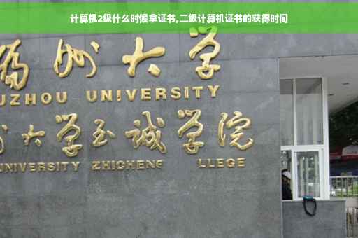 计算机2级什么时候拿证书,二级计算机证书的获得时间