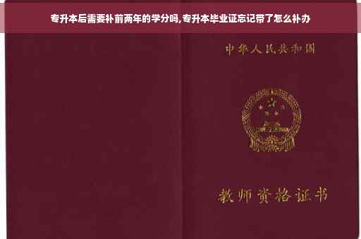 专升本后需要补前两年的学分吗,专升本毕业证忘记带了怎么补办