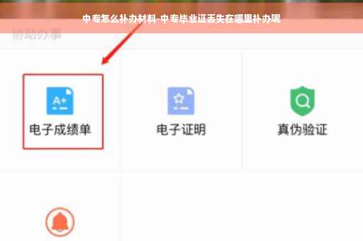 中专怎么补办材料-中专毕业证丢失在哪里补办呢