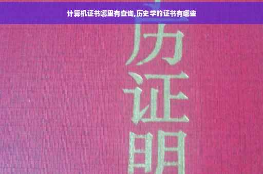 计算机证书哪里有查询,历史学的证书有哪些