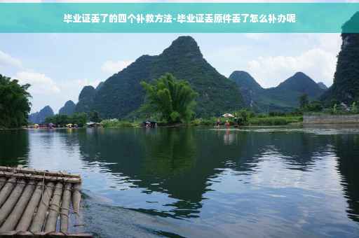毕业证丢了的四个补救方法-毕业证丢原件丢了怎么补办呢
