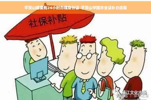 平顶山哪里有24小时办理身份证-平顶山学院毕业证补办流程