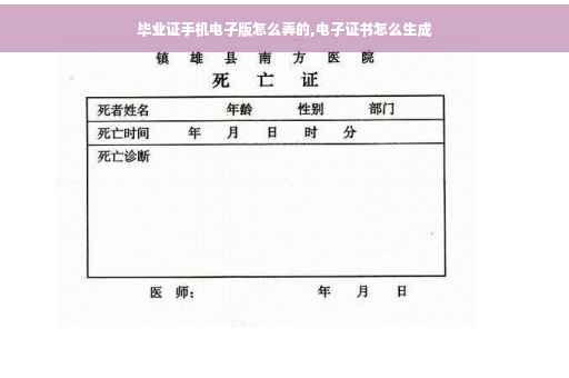 毕业证手机电子版怎么弄的,电子证书怎么生成