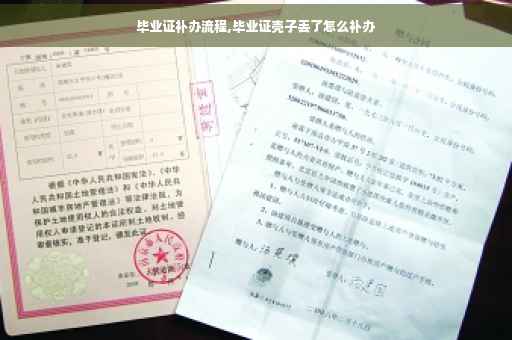 毕业证补办流程,毕业证壳子丢了怎么补办