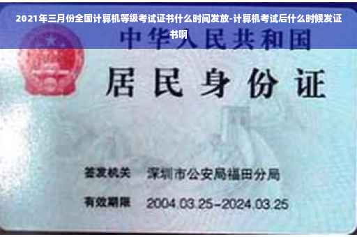 2021年三月份全国计算机等级考试证书什么时间发放-计算机考试后什么时候发证书啊