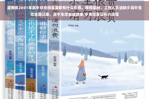 湖南省2001年高中毕业档案里都有什么东西。转档案时，工作人员说缺少高中生毕业登记表、高中生毕业成绩单,中专毕业证补办流程