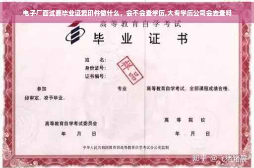 电子厂面试要毕业证复印件做什么，会不会查学历,大专学历公司会去查吗
