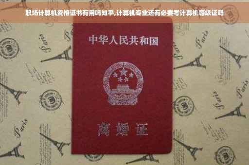职场计算机资格证书有用吗知乎,计算机专业还有必要考计算机等级证吗 职场计算机资格证书有用吗知乎,计算机专业还有必要考计算机等级证吗