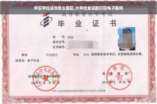 学历学位证书怎么复印,大学毕业证能打印电子版吗