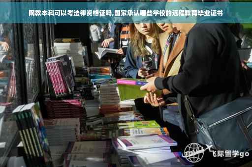 网教本科可以考法律资格证吗,国家承认哪些学校的远程教育毕业证书