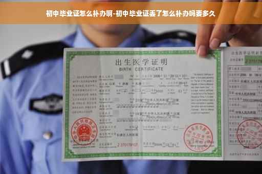 初中毕业证怎么补办啊-初中毕业证丢了怎么补办吗要多久