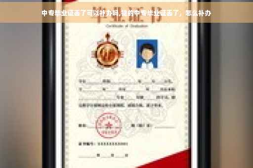 中专毕业证丢了可以补办吗,我的中专毕业证丢了，怎么补办