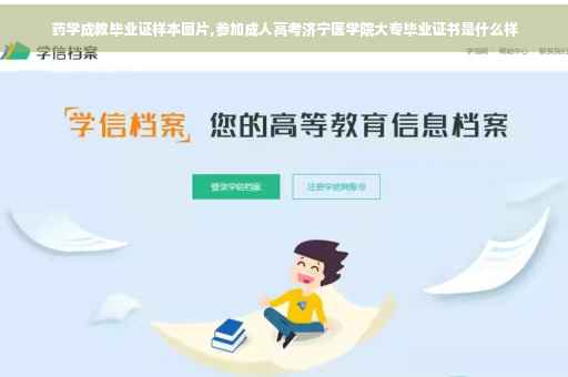 药学成教毕业证样本图片,参加成人高考济宁医学院大专毕业证书是什么样