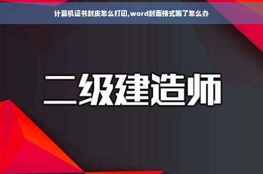 计算机证书封皮怎么打印,word封面格式跑了怎么办