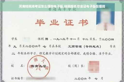 河南特岗准考证怎么保存电子版,特岗报名毕业证电子版在哪找