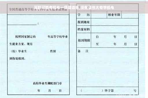 高职可能考机电一级建造师,没有证书大专学机电