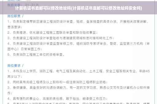计算机证书直邮可以修改地址吗(计算机证书直邮可以修改地址吗安全吗)