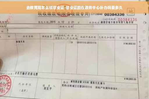 去教育局怎么领毕业证-毕业证能在政务中心补办吗要多久