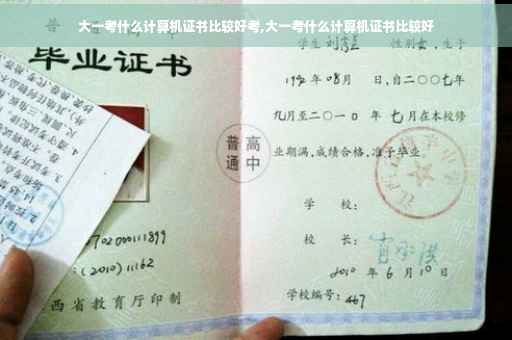 大一考什么计算机证书比较好考,大一考什么计算机证书比较好