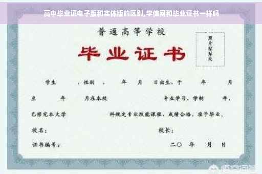 高中毕业证电子版和实体版的区别,学信网和毕业证书一样吗