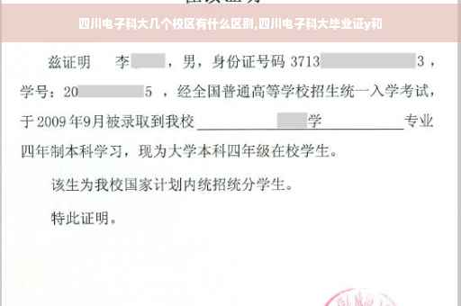 四川电子科大几个校区有什么区别,四川电子科大毕业证y和