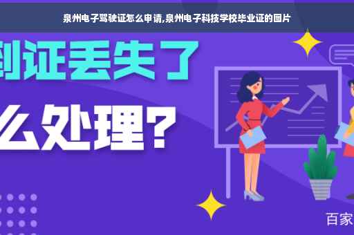 泉州电子驾驶证怎么申请,泉州电子科技学校毕业证的图片