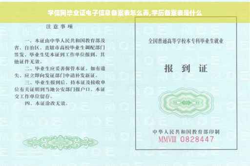 学信网毕业证电子信息备案表怎么弄,学历备案表是什么