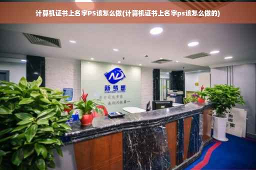 计算机证书上名字PS该怎么做(计算机证书上名字ps该怎么做的)
